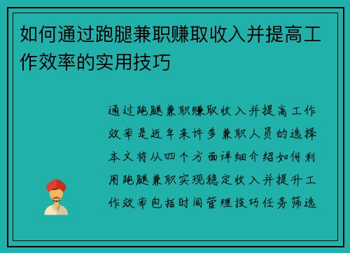 如何通过跑腿兼职赚取收入并提高工作效率的实用技巧