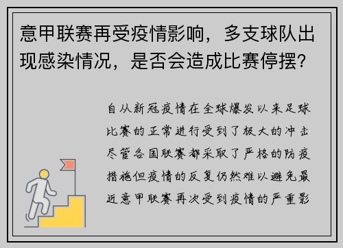 意甲联赛再受疫情影响，多支球队出现感染情况，是否会造成比赛停摆？