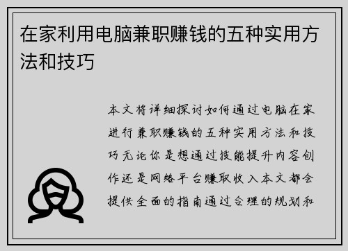 在家利用电脑兼职赚钱的五种实用方法和技巧