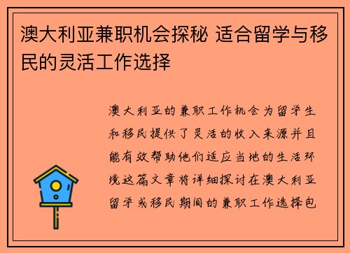 澳大利亚兼职机会探秘 适合留学与移民的灵活工作选择