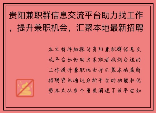 贵阳兼职群信息交流平台助力找工作，提升兼职机会，汇聚本地最新招聘资讯