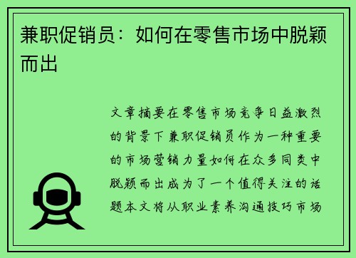 兼职促销员：如何在零售市场中脱颖而出