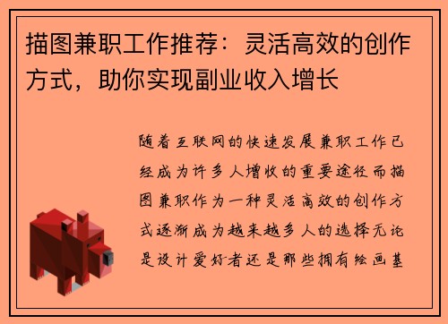 描图兼职工作推荐：灵活高效的创作方式，助你实现副业收入增长