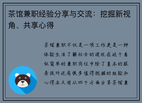 茶馆兼职经验分享与交流：挖掘新视角、共享心得