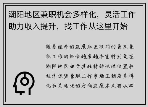 潮阳地区兼职机会多样化，灵活工作助力收入提升，找工作从这里开始