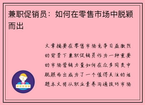 兼职促销员：如何在零售市场中脱颖而出