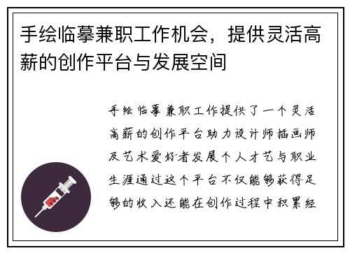 手绘临摹兼职工作机会，提供灵活高薪的创作平台与发展空间