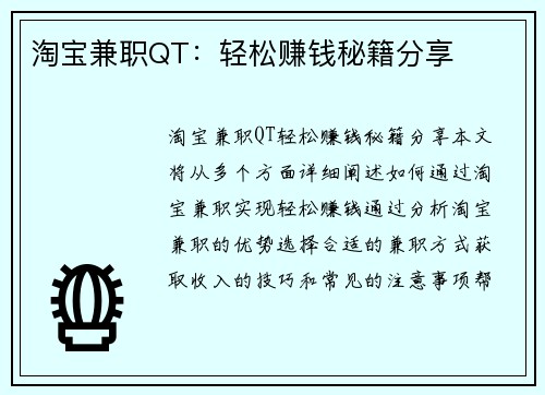淘宝兼职QT：轻松赚钱秘籍分享
