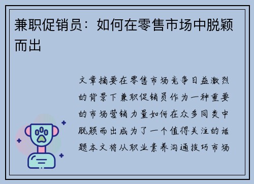 兼职促销员：如何在零售市场中脱颖而出