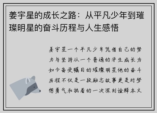 姜宇星的成长之路：从平凡少年到璀璨明星的奋斗历程与人生感悟
