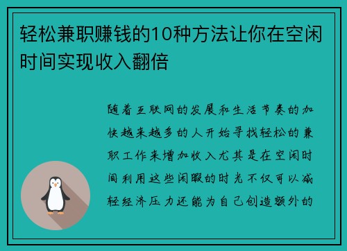 轻松兼职赚钱的10种方法让你在空闲时间实现收入翻倍