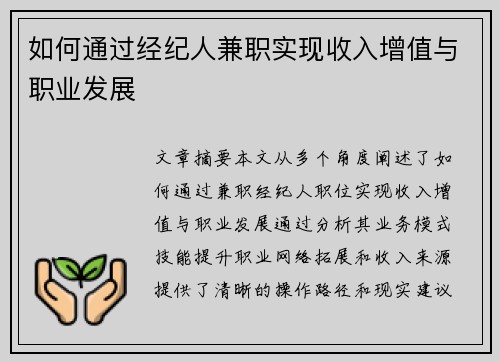 如何通过经纪人兼职实现收入增值与职业发展