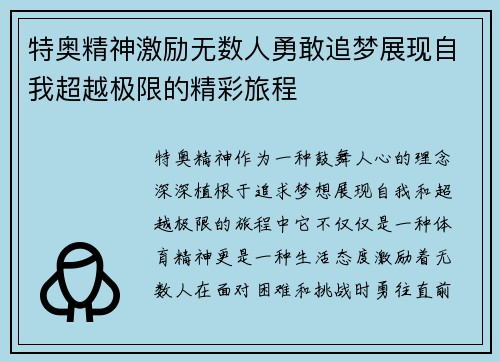 特奥精神激励无数人勇敢追梦展现自我超越极限的精彩旅程