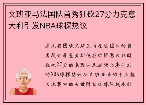文班亚马法国队首秀狂砍27分力克意大利引发NBA球探热议