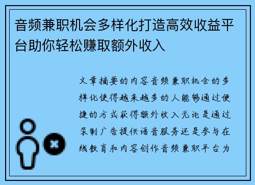 音频兼职机会多样化打造高效收益平台助你轻松赚取额外收入