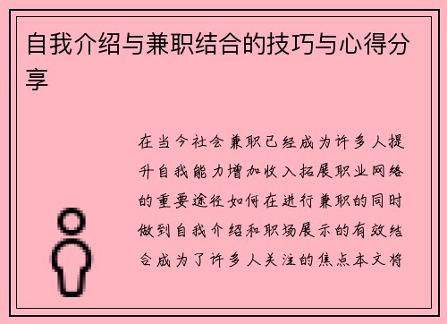 自我介绍与兼职结合的技巧与心得分享