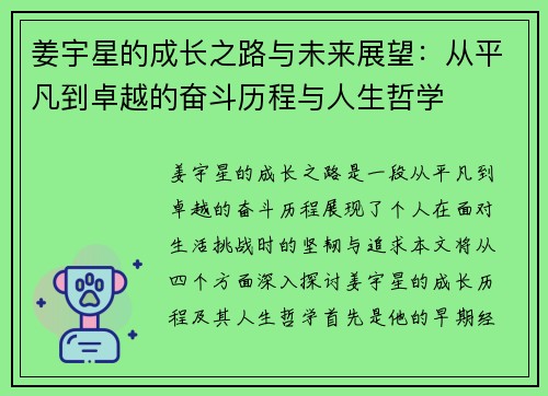 姜宇星的成长之路与未来展望：从平凡到卓越的奋斗历程与人生哲学
