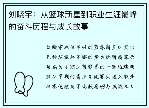 刘晓宇：从篮球新星到职业生涯巅峰的奋斗历程与成长故事