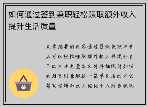 如何通过签到兼职轻松赚取额外收入提升生活质量