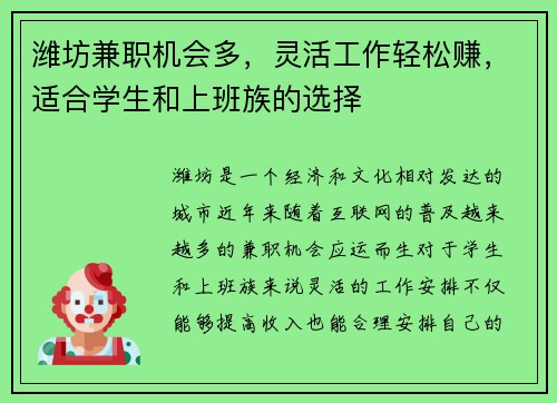 潍坊兼职机会多，灵活工作轻松赚，适合学生和上班族的选择