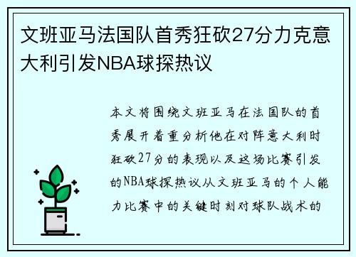 文班亚马法国队首秀狂砍27分力克意大利引发NBA球探热议