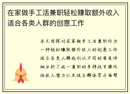 在家做手工活兼职轻松赚取额外收入适合各类人群的创意工作