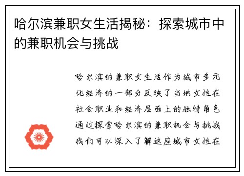 哈尔滨兼职女生活揭秘：探索城市中的兼职机会与挑战