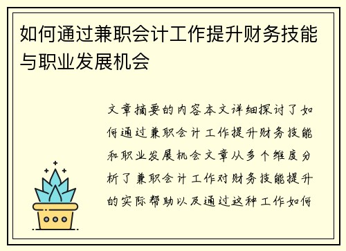 如何通过兼职会计工作提升财务技能与职业发展机会