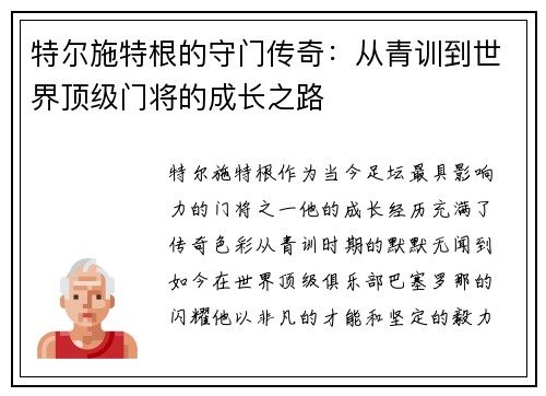 特尔施特根的守门传奇：从青训到世界顶级门将的成长之路