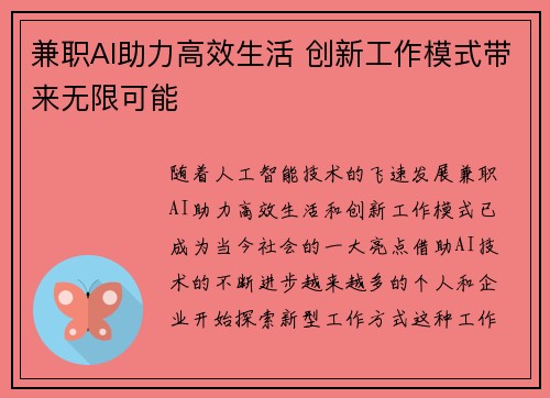 兼职AI助力高效生活 创新工作模式带来无限可能