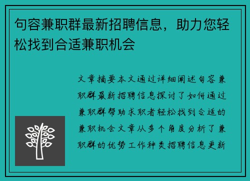 句容兼职群最新招聘信息，助力您轻松找到合适兼职机会