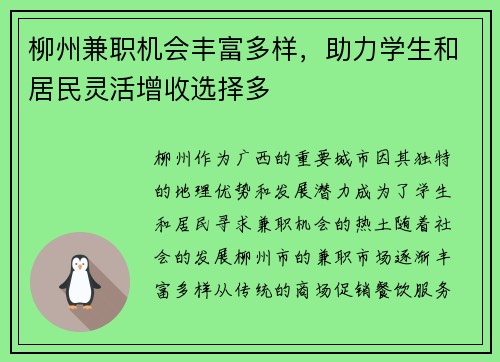 柳州兼职机会丰富多样，助力学生和居民灵活增收选择多