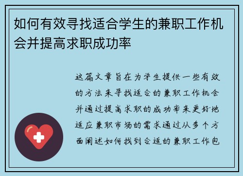如何有效寻找适合学生的兼职工作机会并提高求职成功率