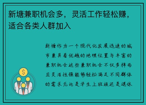 新塘兼职机会多，灵活工作轻松赚，适合各类人群加入