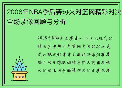 2008年NBA季后赛热火对篮网精彩对决全场录像回顾与分析