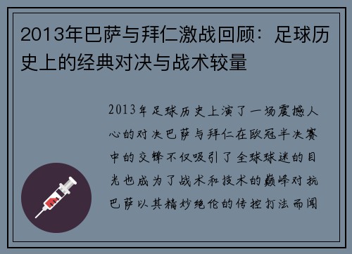 2013年巴萨与拜仁激战回顾：足球历史上的经典对决与战术较量