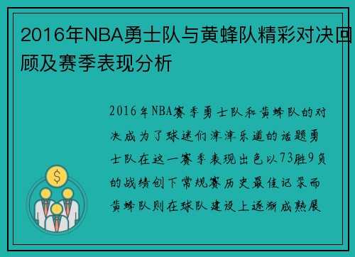 2016年NBA勇士队与黄蜂队精彩对决回顾及赛季表现分析