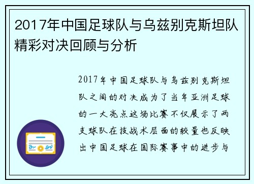 2017年中国足球队与乌兹别克斯坦队精彩对决回顾与分析