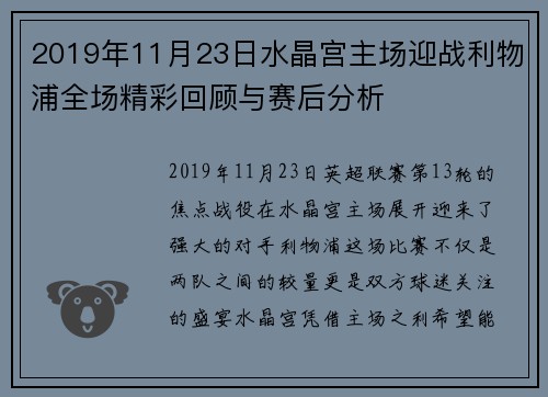 2019年11月23日水晶宫主场迎战利物浦全场精彩回顾与赛后分析