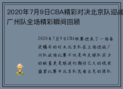 2020年7月9日CBA精彩对决北京队迎战广州队全场精彩瞬间回顾