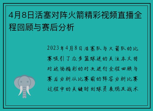 4月8日活塞对阵火箭精彩视频直播全程回顾与赛后分析
