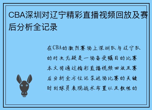CBA深圳对辽宁精彩直播视频回放及赛后分析全记录