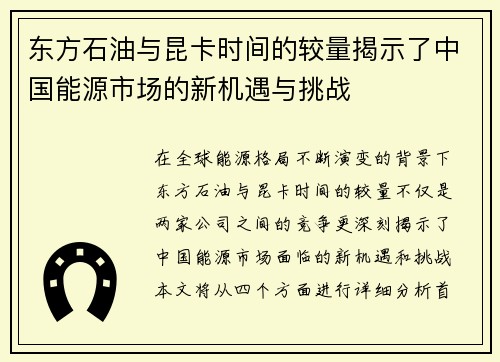 东方石油与昆卡时间的较量揭示了中国能源市场的新机遇与挑战