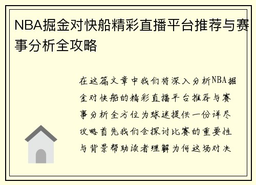 NBA掘金对快船精彩直播平台推荐与赛事分析全攻略