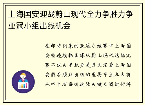 上海国安迎战蔚山现代全力争胜力争亚冠小组出线机会