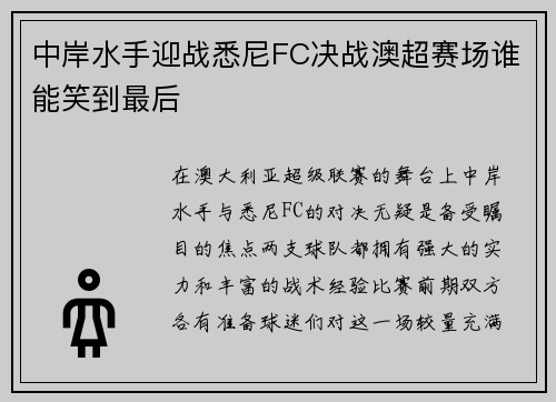 中岸水手迎战悉尼FC决战澳超赛场谁能笑到最后