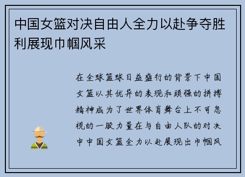中国女篮对决自由人全力以赴争夺胜利展现巾帼风采