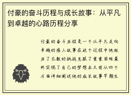 付豪的奋斗历程与成长故事：从平凡到卓越的心路历程分享