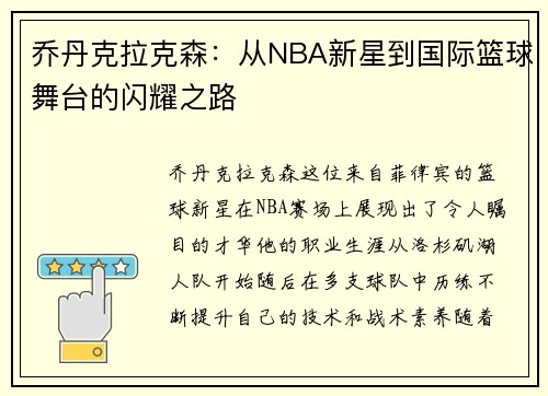 乔丹克拉克森：从NBA新星到国际篮球舞台的闪耀之路
