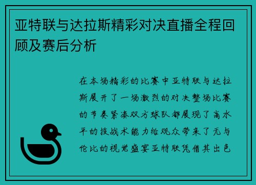 亚特联与达拉斯精彩对决直播全程回顾及赛后分析
